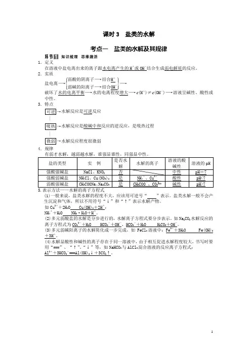 高三化学总复习课时3 盐类的水解