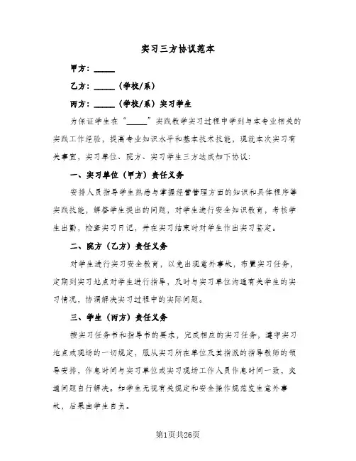实习三方协议范本(10篇)