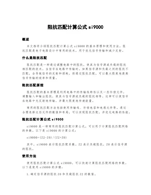 阻抗匹配计算公式si9000