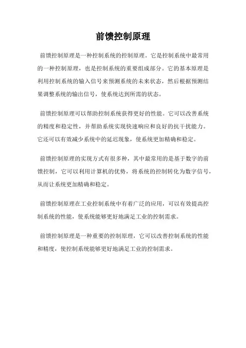 前馈控制原理