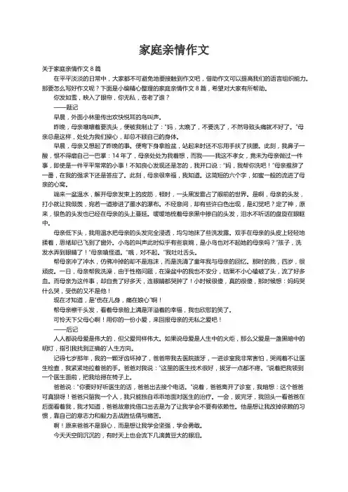 关于家庭亲情作文8篇