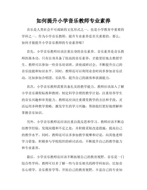 如何提升小学音乐教师专业素养