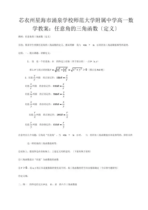 高一数学 任意角的三角函数(定义)教案