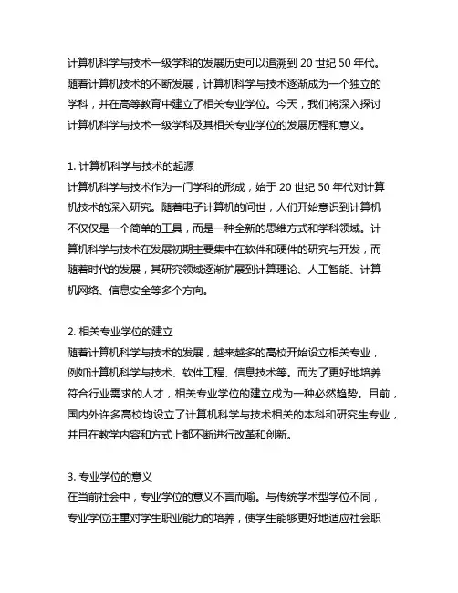 计算机科学与技术一级学科,含相关专业的专业学位