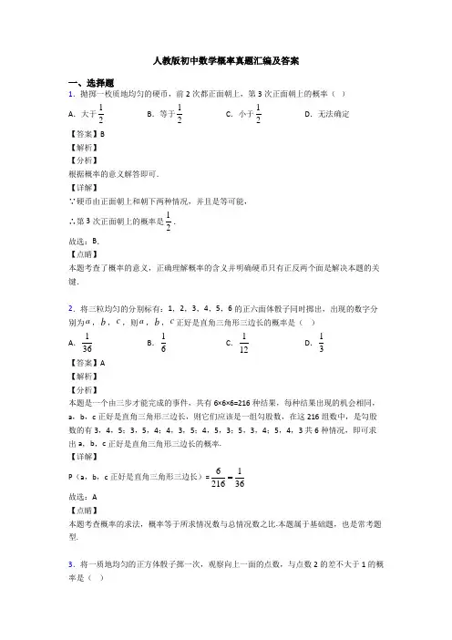 人教版初中数学概率真题汇编及答案
