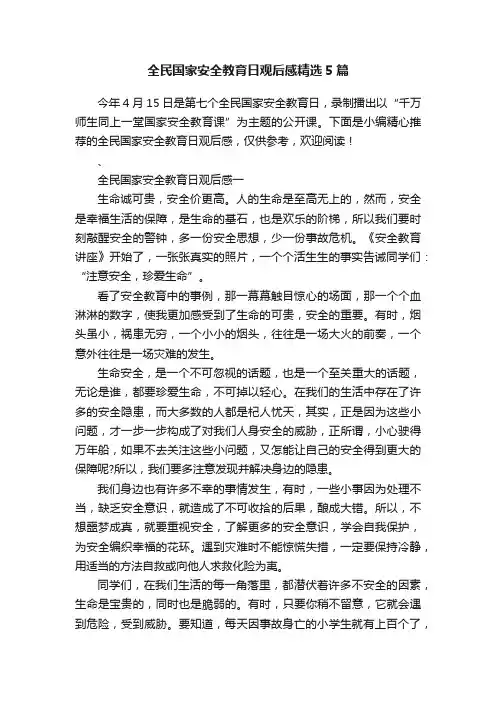 全民国家安全教育日观后感精选5篇
