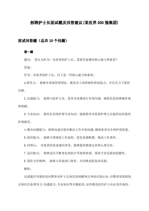 护士长招聘面试题及回答建议(某世界500强集团)