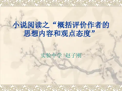 小说阅读之“概括评价作者的思想内容和观点态度”