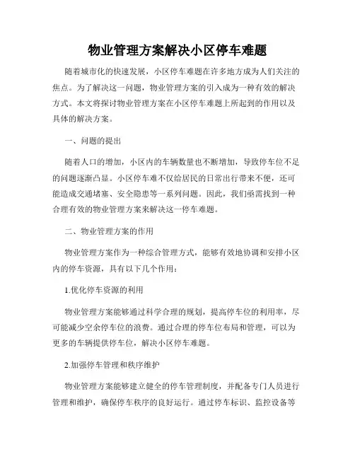 物业管理方案解决小区停车难题