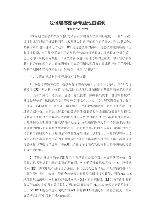 浅谈遥感影像专题地图编制