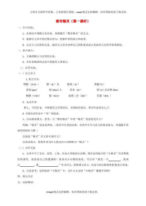 八年级语文上册22都市精灵学案1无答案新版苏教版