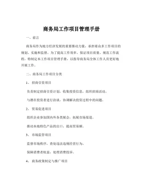 商务局工作项目管理手册