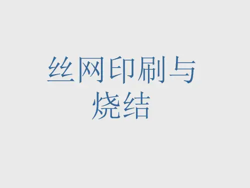 太阳能电池工艺中的丝网印刷和烧结