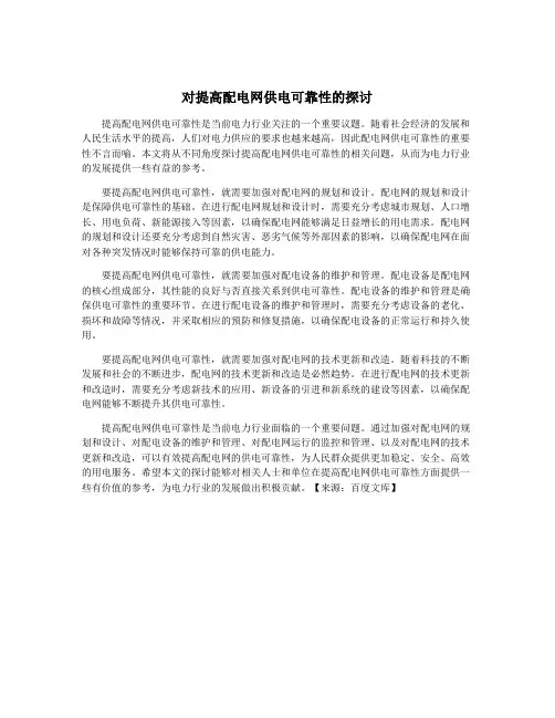 对提高配电网供电可靠性的探讨