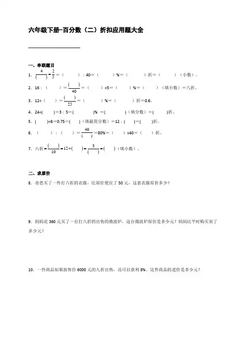人教版小学数学六年级下册-百分数(二)折扣应用题大全【含答案】