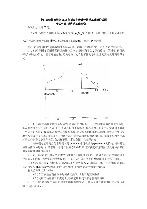 中山大学岭南学院研究生考试经济学基础理论试题