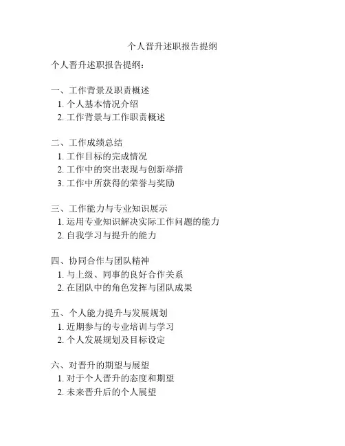 个人晋升述职报告提纲