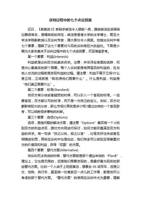 谈判过程中的七个决定因素