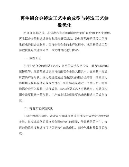 再生铝合金铸造工艺中的成型与铸造工艺参数优化