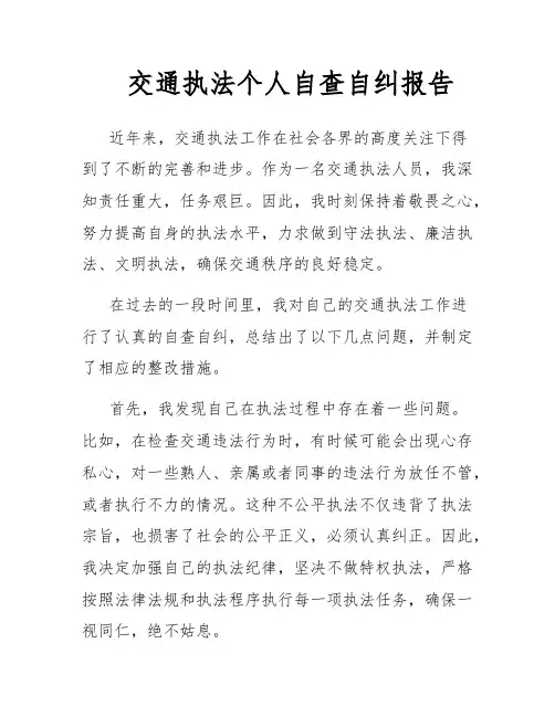 交通执法个人自查自纠报告