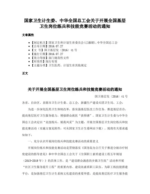 国家卫生计生委、中华全国总工会关于开展全国基层卫生岗位练兵和技能竞赛活动的通知