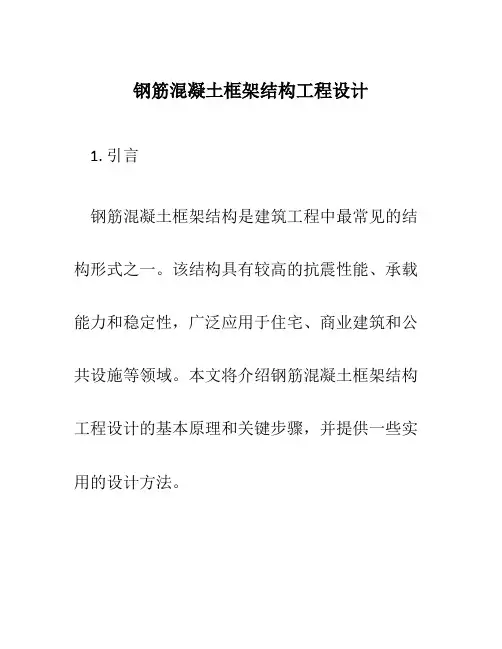 钢筋混凝土框架结构工程设计