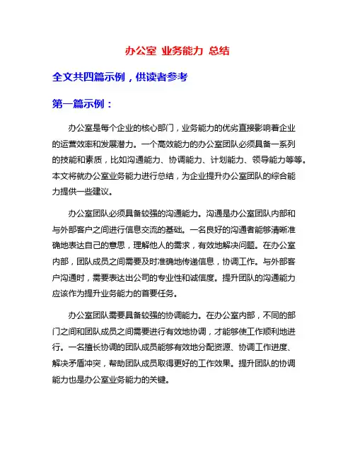 办公室 业务能力 总结