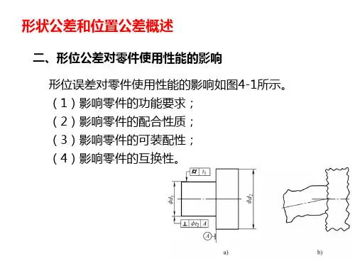 形状公差和位置公差概述