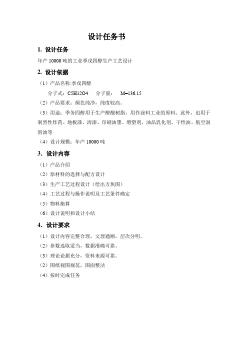 年产10000吨季戊四醇工艺设计