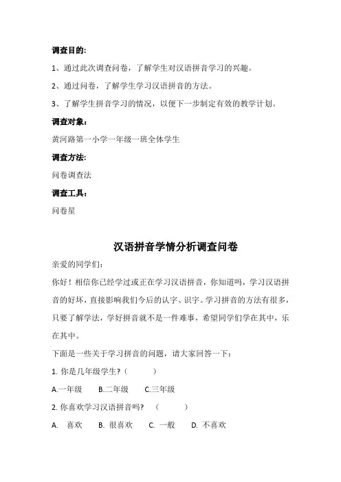 一年级拼音教学学情分析