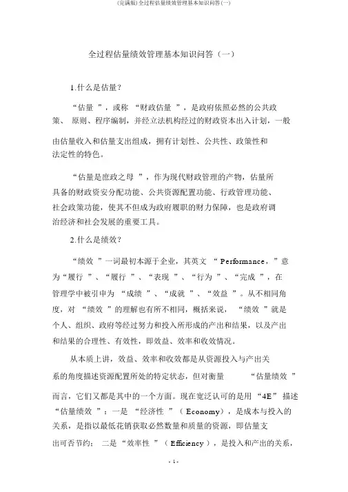 (完整版)全过程预算绩效管理基本知识问答(一)