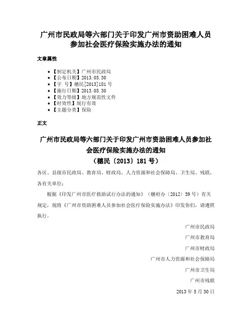 广州市民政局等六部门关于印发广州市资助困难人员参加社会医疗保险实施办法的通知