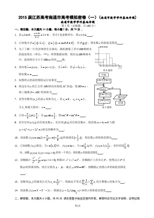 2015届江苏高考南通市高考模拟密卷(一)(南通市数学学科基地命题)