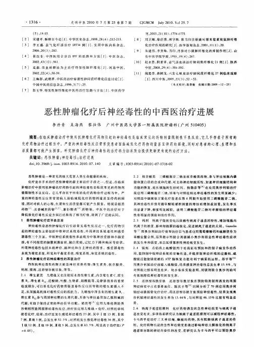 恶性肿瘤化疗后神经毒性的中西医治疗进展