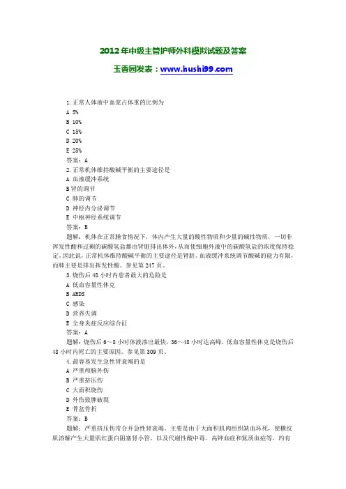 2012年中级主管护师外科模拟试题及答案