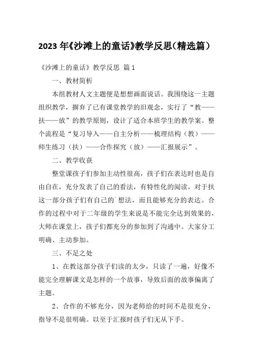 2023年《沙滩上的童话》教学反思(精选篇)