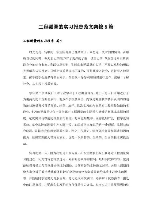 工程测量的实习报告范文集锦5篇