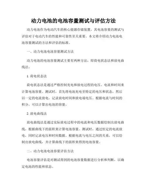 动力电池的电池容量测试与评估方法