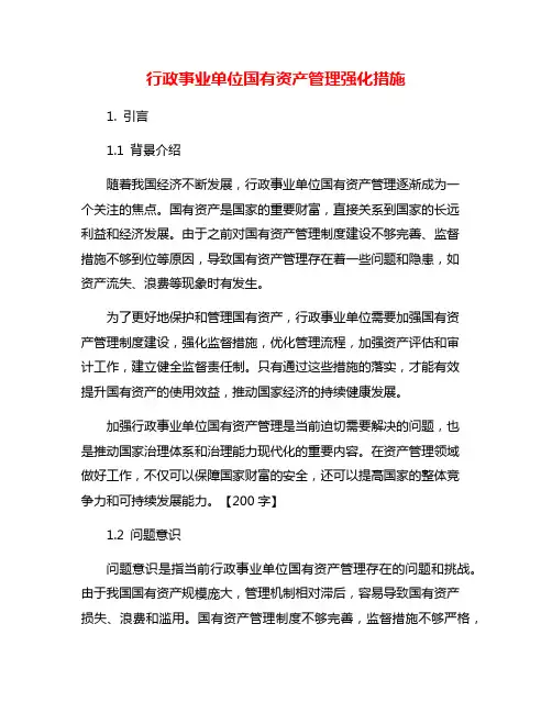 行政事业单位国有资产管理强化措施
