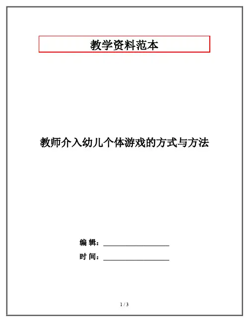 教师介入幼儿个体游戏的方式与方法