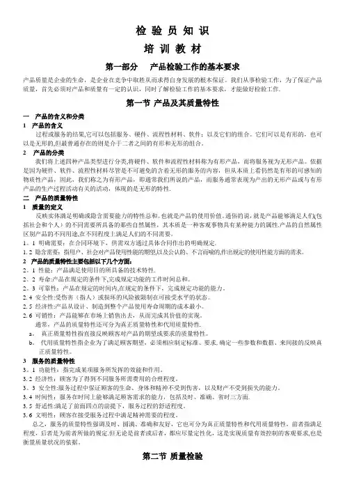 检验员知识培训教材