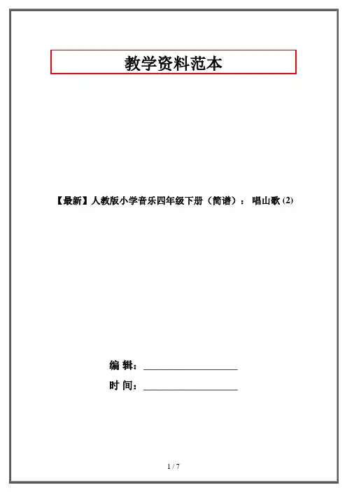 【最新】人教版小学音乐四年级下册(简谱)： 唱山歌 (2)