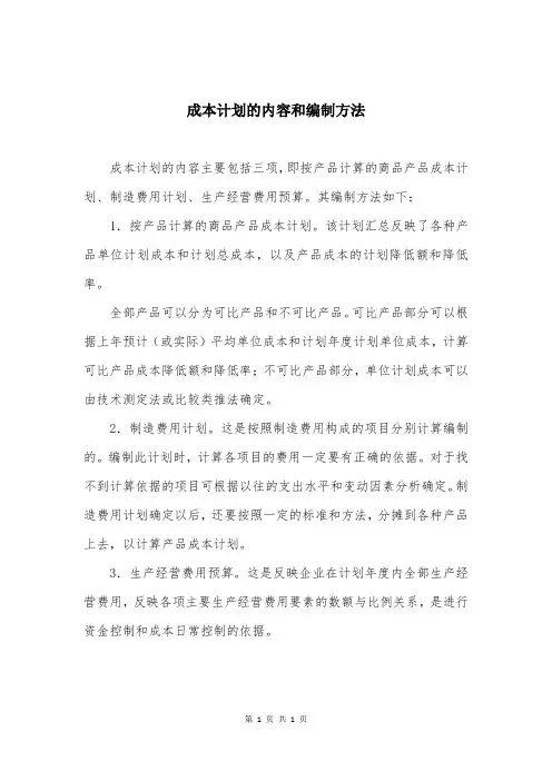 成本计划的内容和编制方法