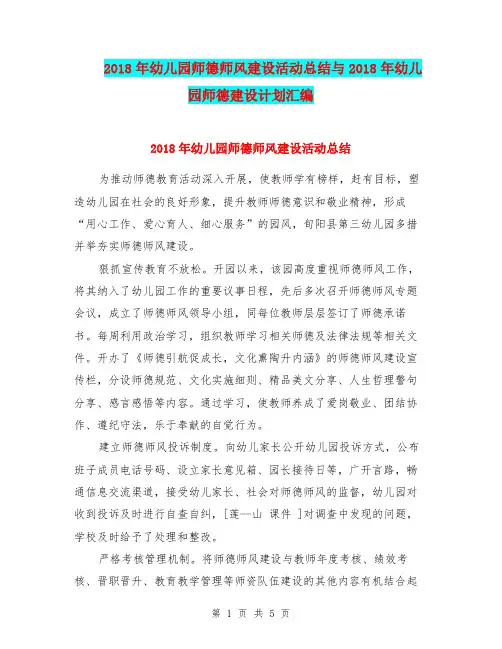 2018年幼儿园师德师风建设活动总结与2018年幼儿园师德建设计划汇编