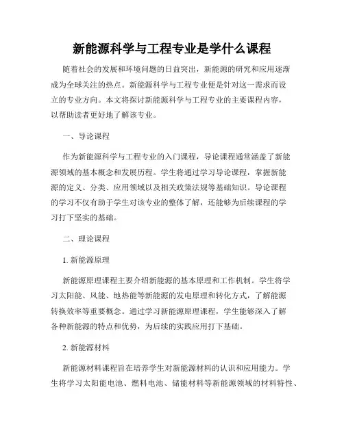 新能源科学与工程专业是学什么课程