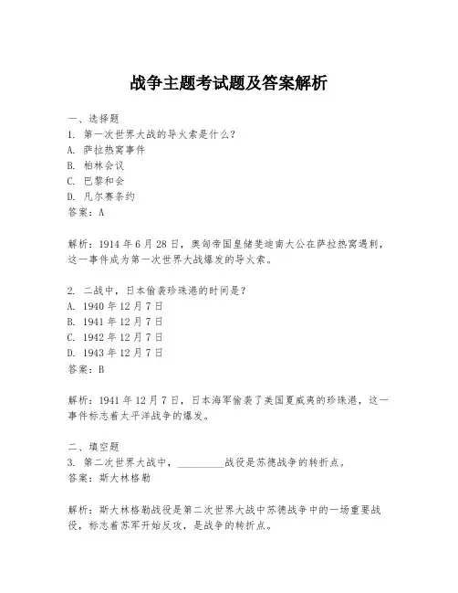 战争主题考试题及答案解析