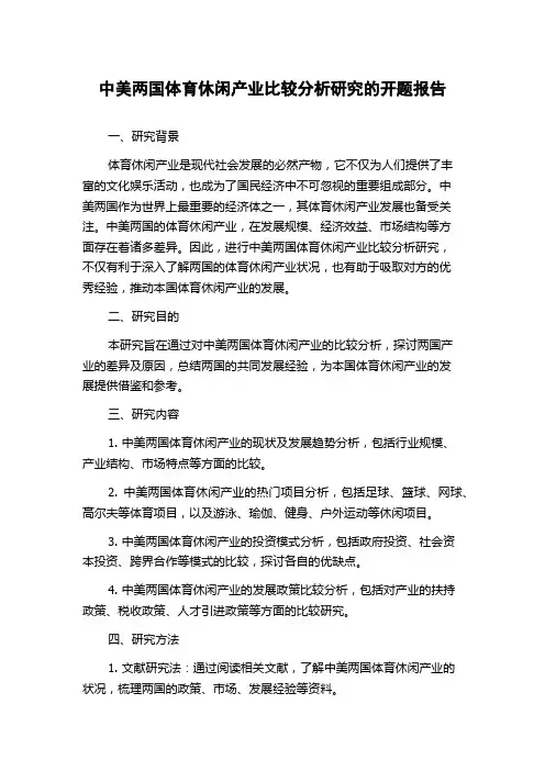 中美两国体育休闲产业比较分析研究的开题报告