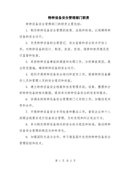 特种设备安全管理部门职责