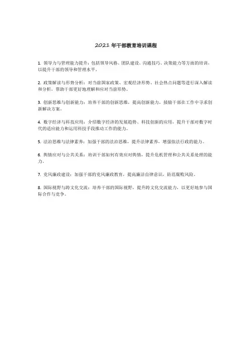 2021年干部教育培训课程