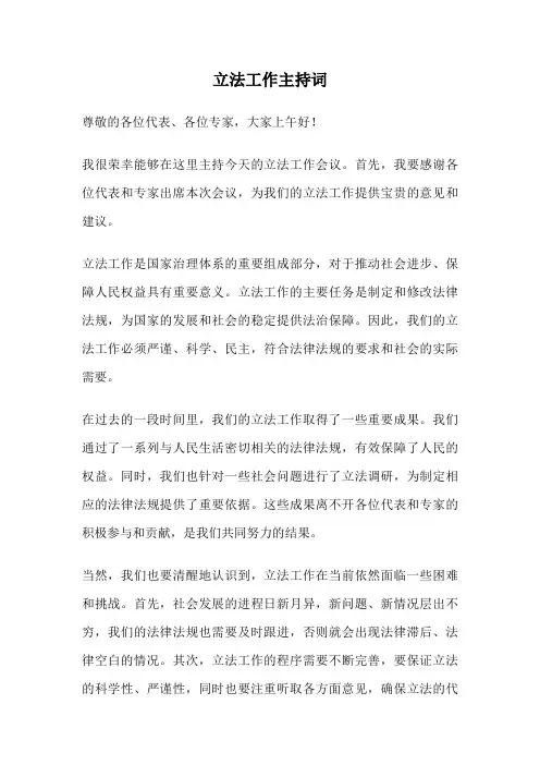立法工作主持词